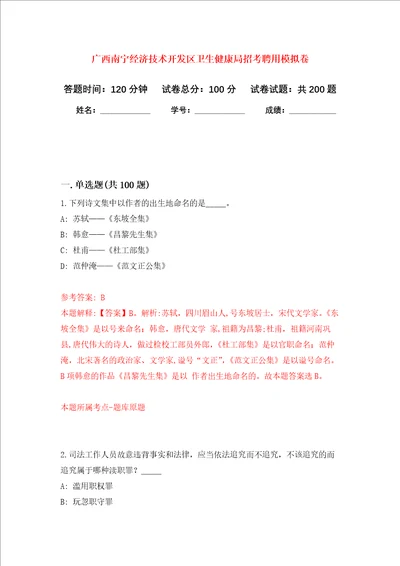 广西南宁经济技术开发区卫生健康局招考聘用强化训练卷第8卷