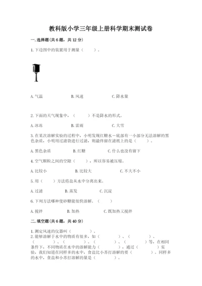 教科版小学三年级上册科学期末测试卷新版.docx