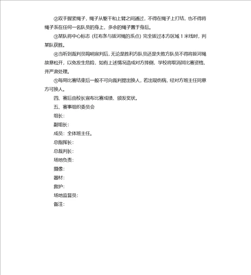 小学拔河比赛的活动方案