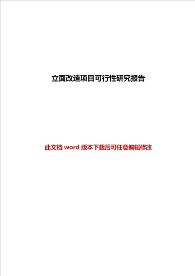 立面改造项目可行性研究报告