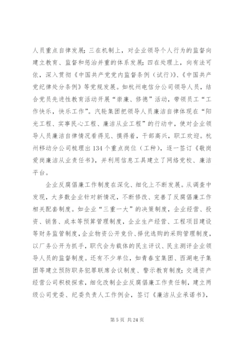 市国有企业反腐倡廉工作现状与对策研究.docx