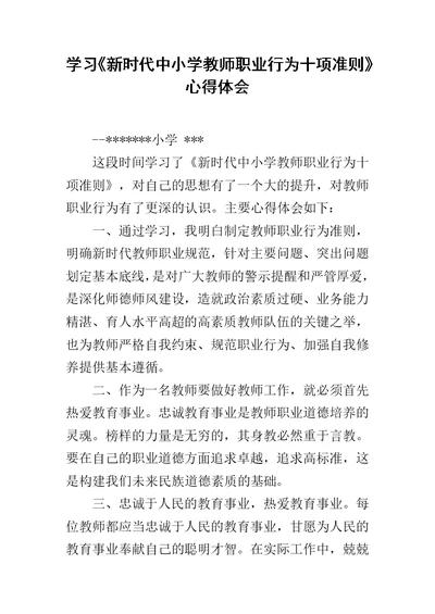 学习《新时代中小学教师职业行为十项准则》心得体会范文