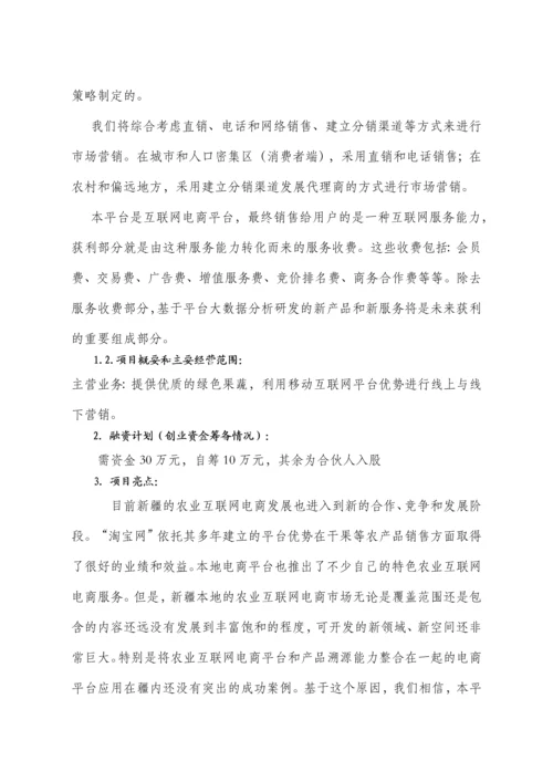 绿色生态有机蔬菜电商平台创业方案.docx