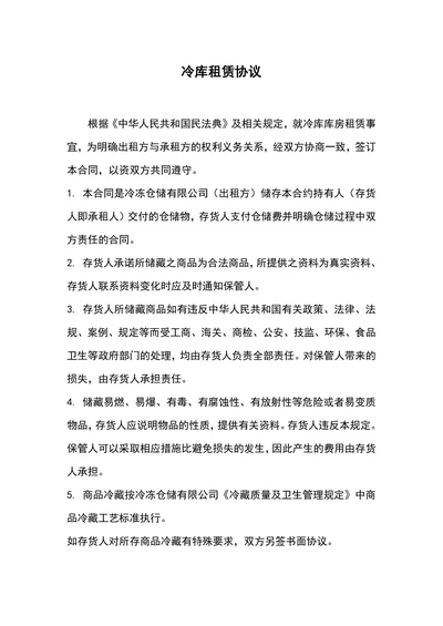 冷库租赁协议