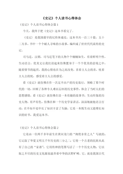 《史记》个人读书心得体会.docx