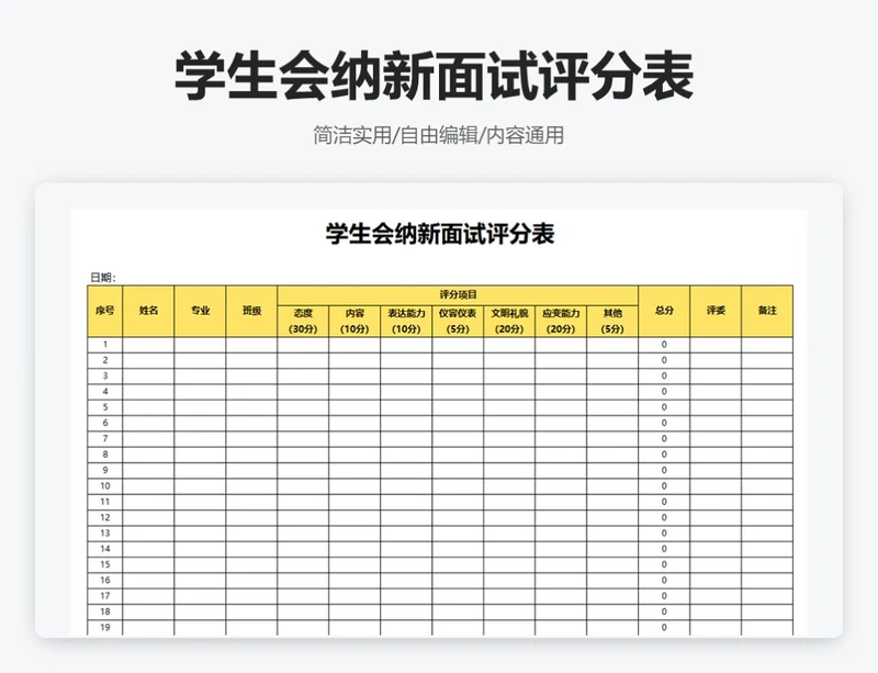 简约黄色学生会纳新面试评分表