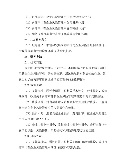 内部审计在企业风险管理中的角色