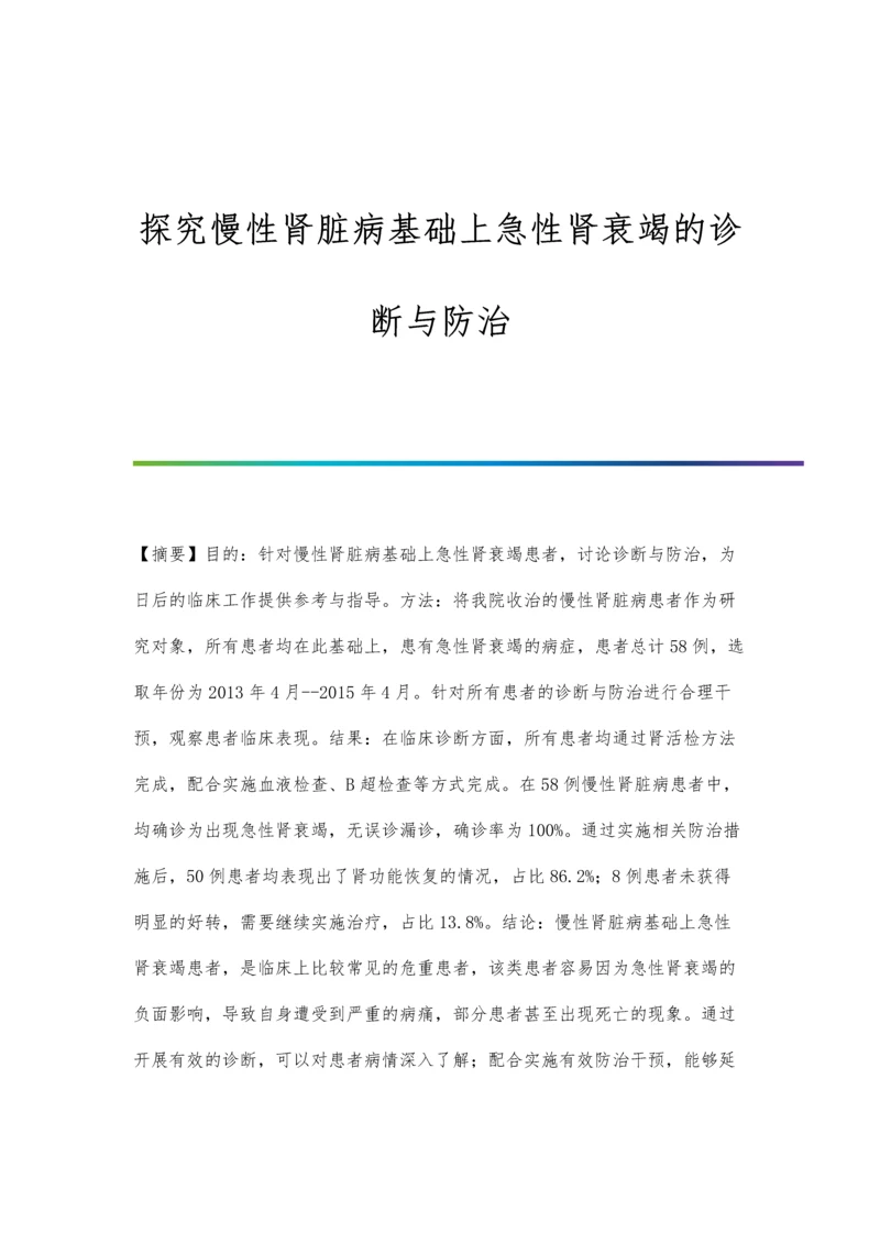 探究慢性肾脏病基础上急性肾衰竭的诊断与防治.docx