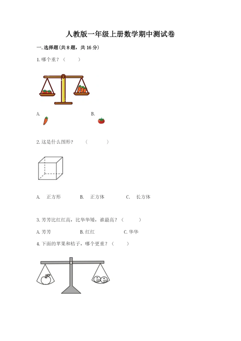 人教版一年级上册数学期中测试卷附参考答案【轻巧夺冠】.docx