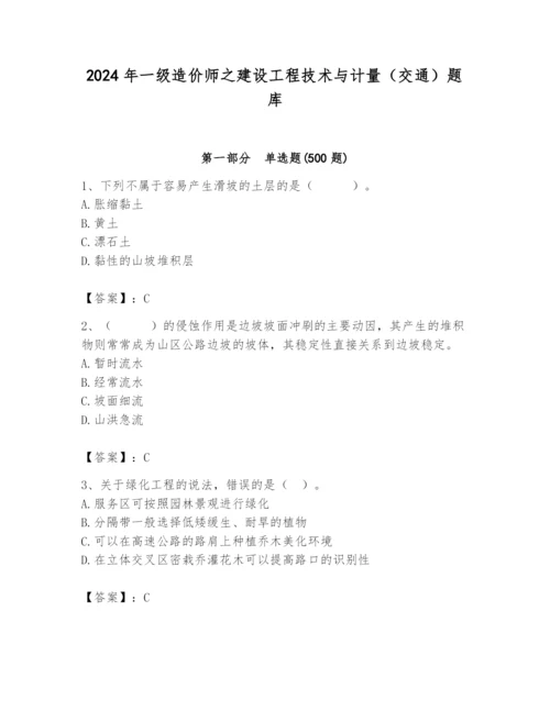 2024年一级造价师之建设工程技术与计量（交通）题库及完整答案（夺冠）.docx