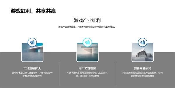 游戏变革：AI的驱动力