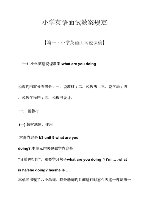 2023年小学英语面试教案要求.docx