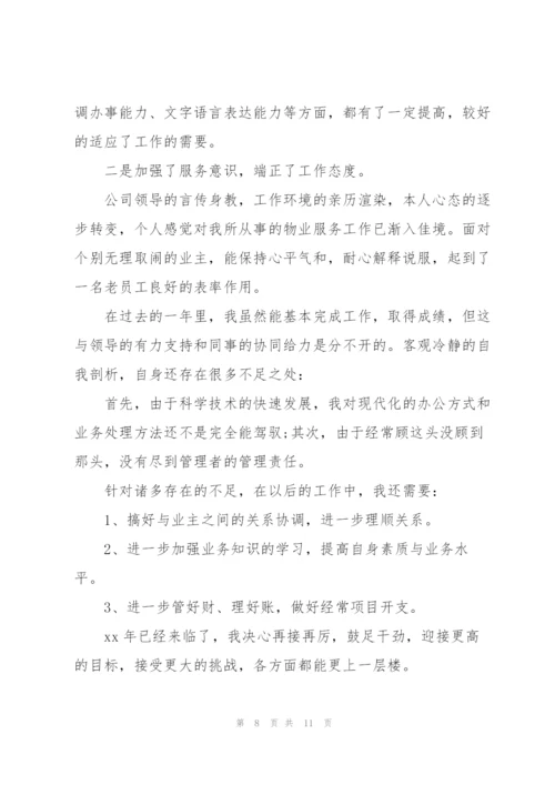 物业财务年终工作个人总结.docx