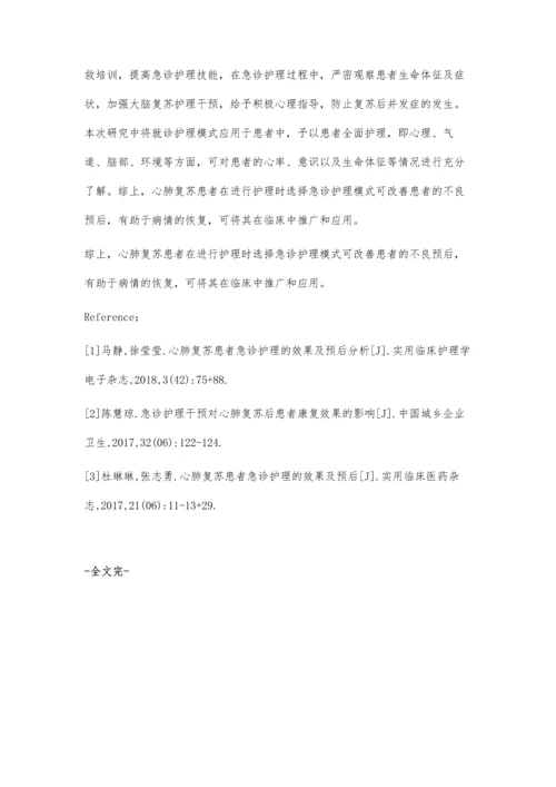 心肺复苏患者急诊护理的效果及预后分析.docx