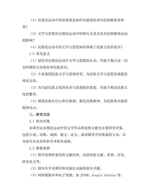 反殖民运动中的文学与思想