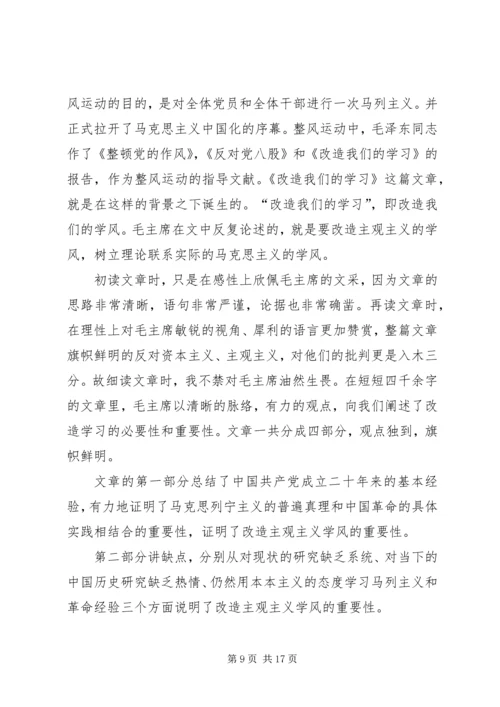 改造我们的学习读后感范例.docx