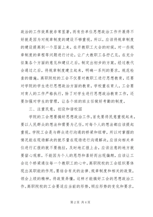 工会教职工思想政治工作探索.docx