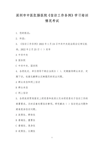深圳市中医肛肠医院《信访工作条例》学习培训情况考试.docx