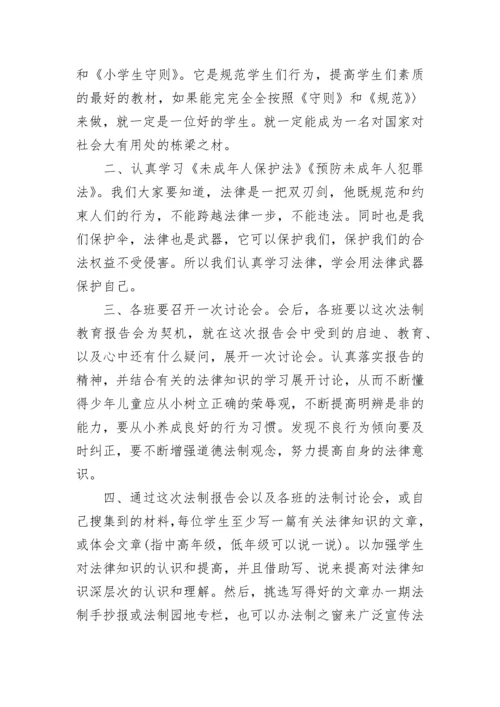 学校法制报告会校长讲话稿范文.docx