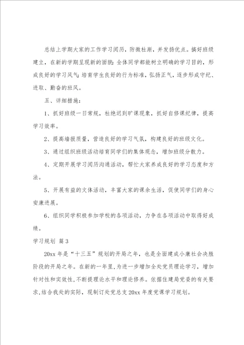 学习计划范文锦集8篇