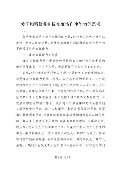 关于加强修养和提高廉洁自律能力的思考.docx