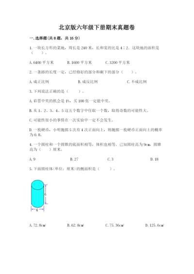 北京版六年级下册期末真题卷附参考答案【培优b卷】.docx