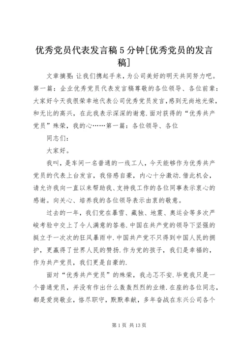 优秀党员代表发言稿5分钟[优秀党员的发言稿].docx