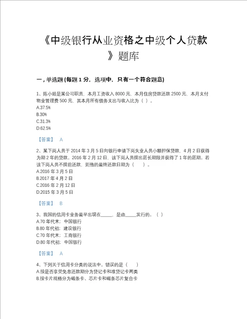 2022年安徽省中级银行从业资格之中级个人贷款深度自测模拟题库考点梳理