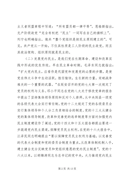 推进党内民主建设增强党的团结统一 (2).docx