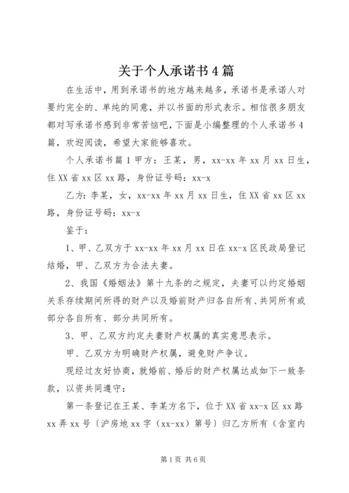 关于个人承诺书4篇.docx