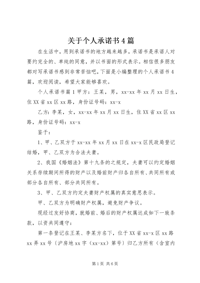 关于个人承诺书4篇.docx