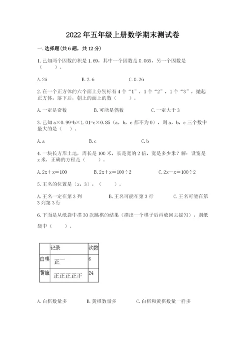 2022年五年级上册数学期末测试卷（黄金题型）.docx