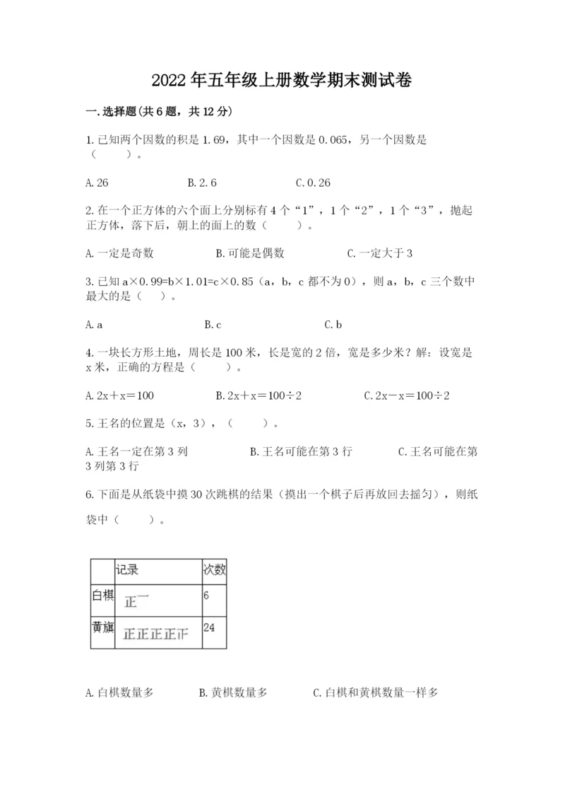 2022年五年级上册数学期末测试卷（黄金题型）.docx