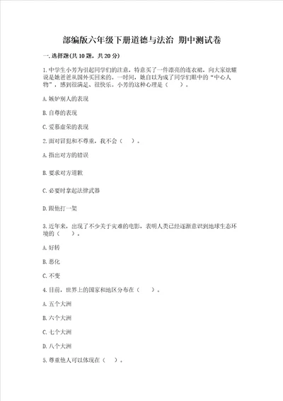 部编版六年级下册道德与法治 期中测试卷附完整答案夺冠
