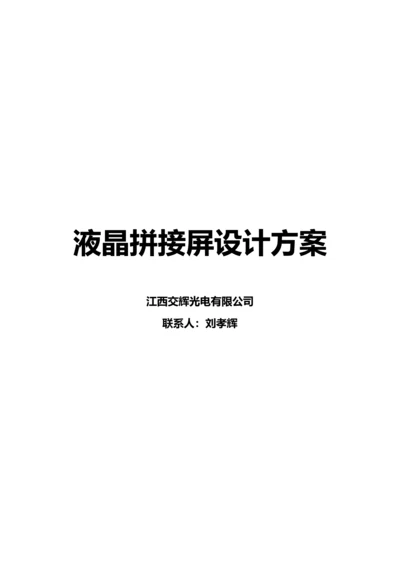 寸拼接屏整体设计专题方案书刘总.docx