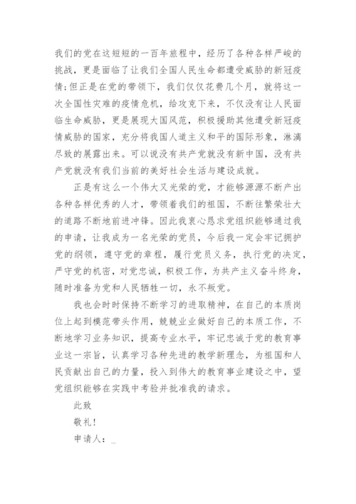 2021中学教师入党申请书范文12篇.docx