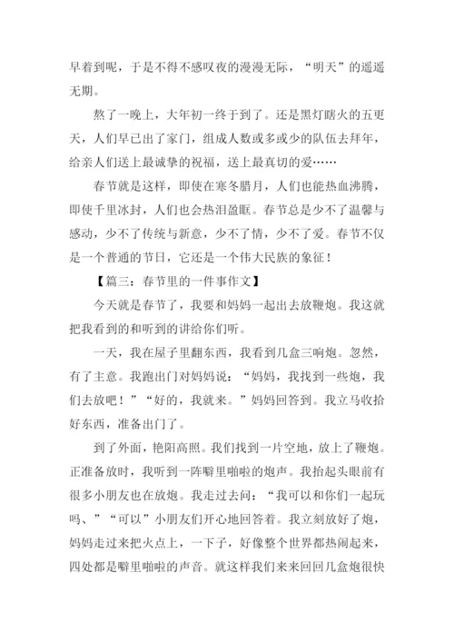春节里的一件事作文.docx