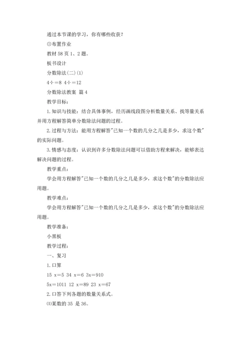 分数除法教案范文十篇.docx