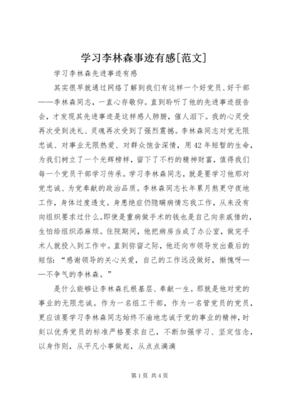 学习李林森事迹有感[范文] (4).docx