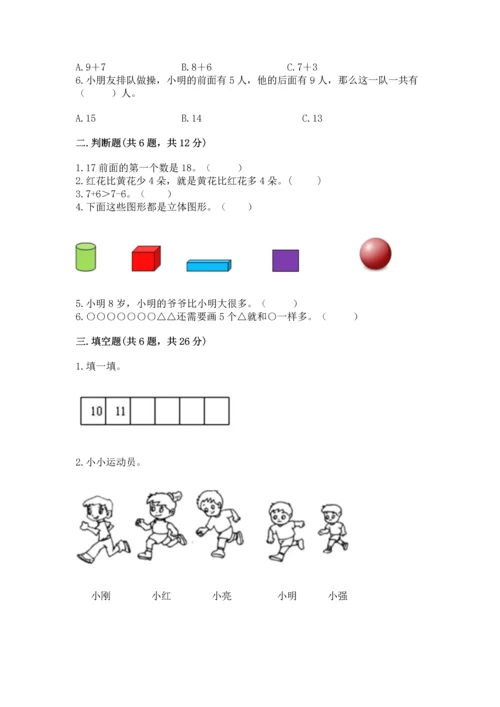 人教版一年级上册数学期末测试卷精品【各地真题】.docx