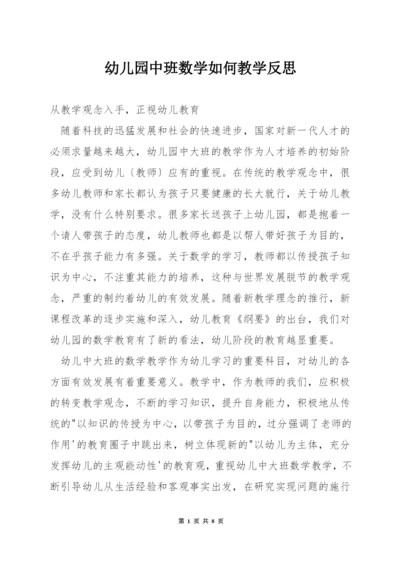 幼儿园中班数学如何教学反思.docx