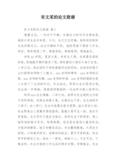 有文采的论文致谢.docx