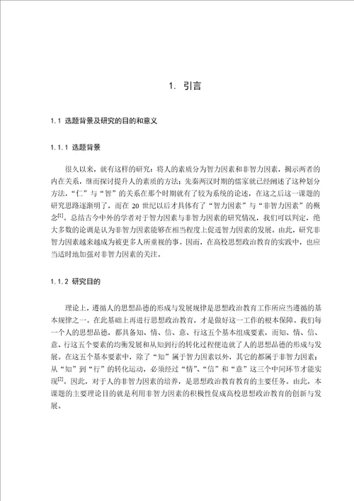 高校思想政治教育中非智力因素的研究思想政治教育专业毕业论文