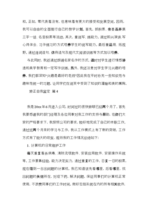 转正自我鉴定范文合集七篇（一）