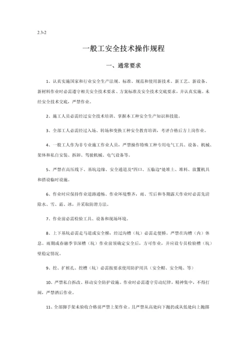 经典建筑综合重点工程各工种操作专项规程.docx