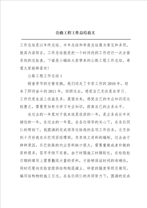 公路工程工作总结范文