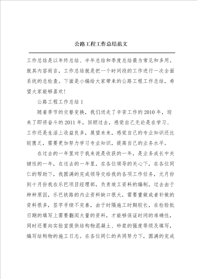 公路工程工作总结范文