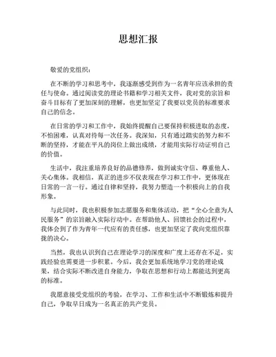 思想汇报8（通用版）