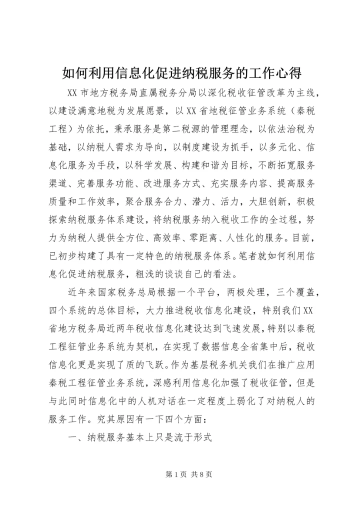如何利用信息化促进纳税服务的工作心得.docx