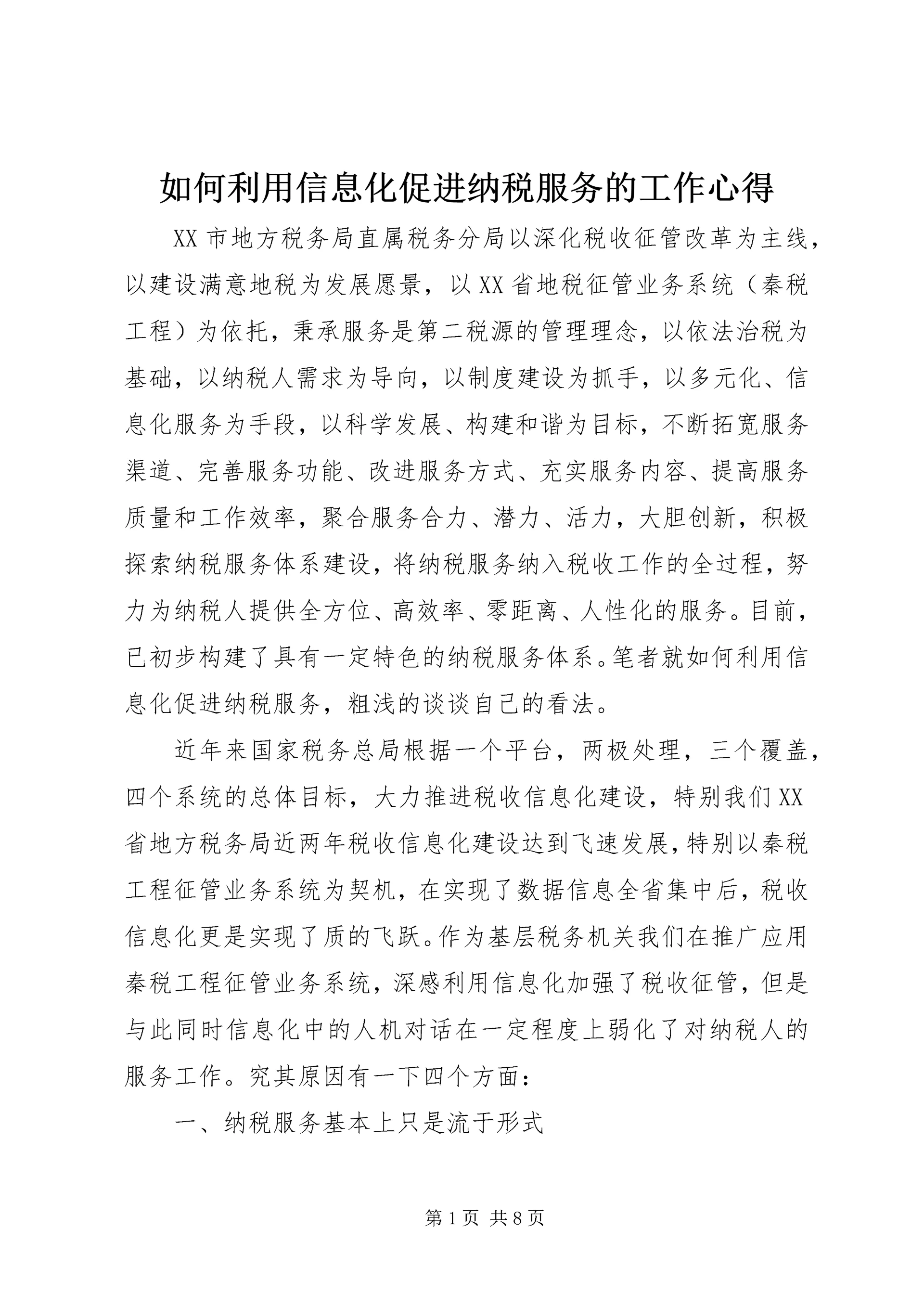 如何利用信息化促进纳税服务的工作心得.docx